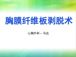 胸膜纤维板剥脱术