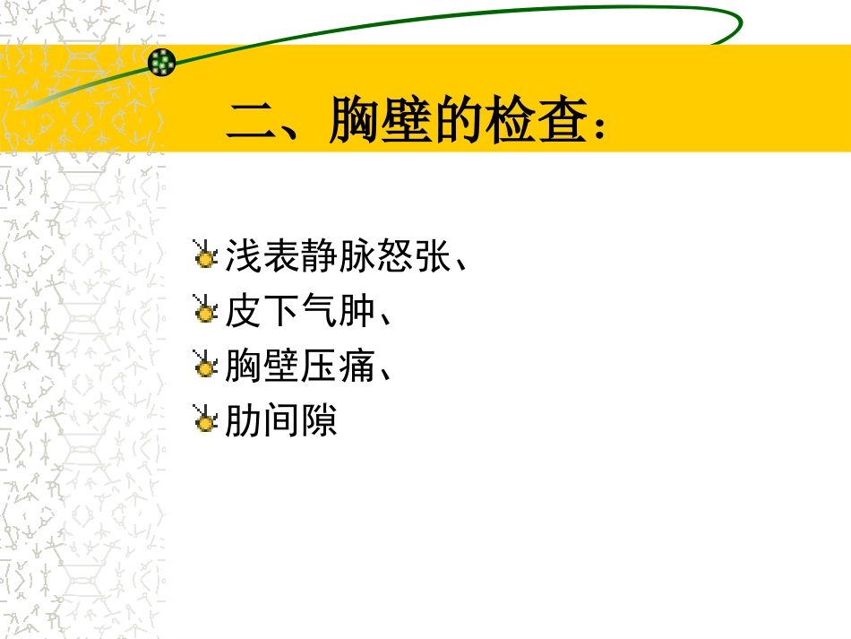 胸部体格检查_第3页