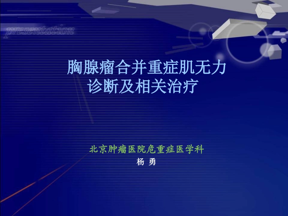 胸腺瘤(09-10-12)_第1页