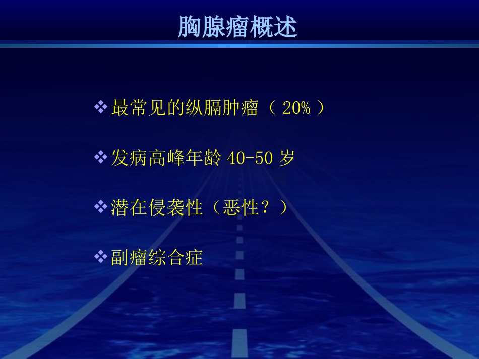 胸腺瘤(09-10-12)_第2页