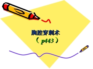 胸腹腔穿刺术
