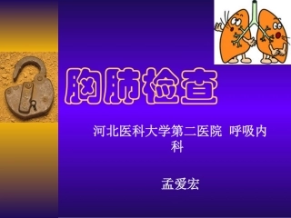 胸肺检查讲稿硕
