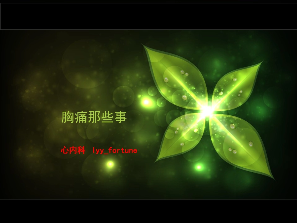 胸痛那些事儿_第1页
