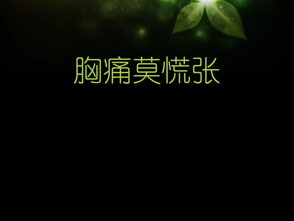 胸痛那些事儿_第3页