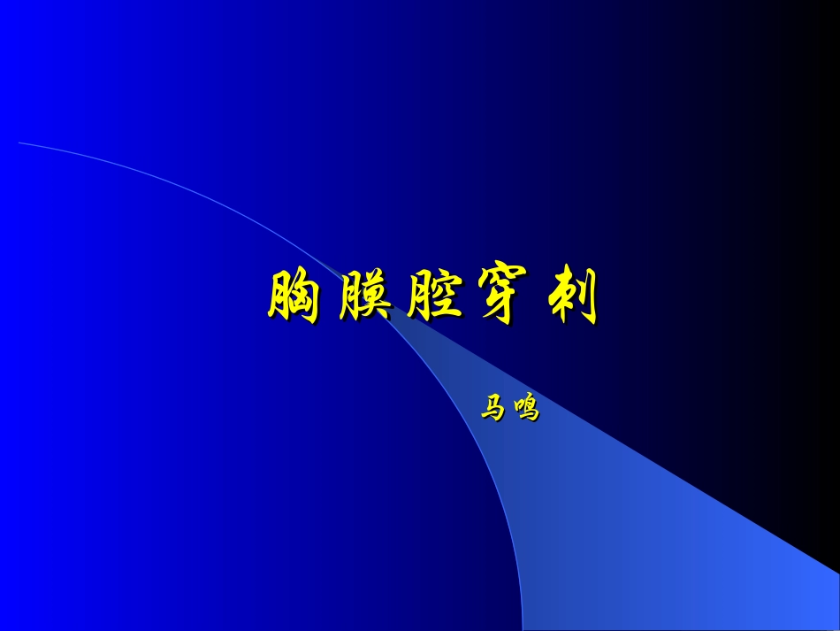 胸穿骨穿腰穿_第1页