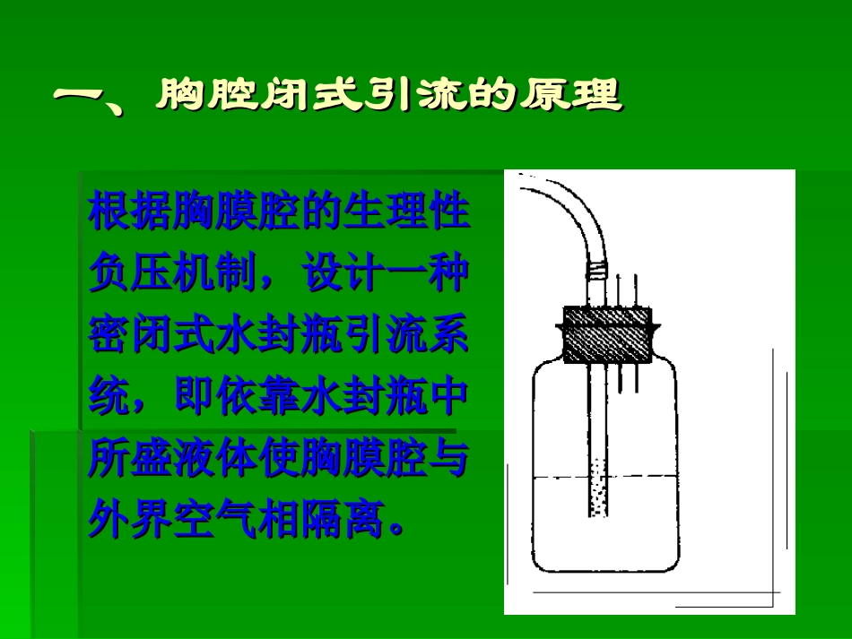 胸腔闭式引流术(覃机勇)_第1页
