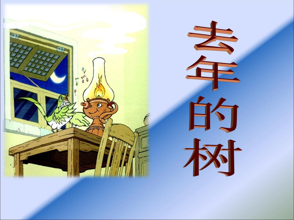 11、去年的树_第1页