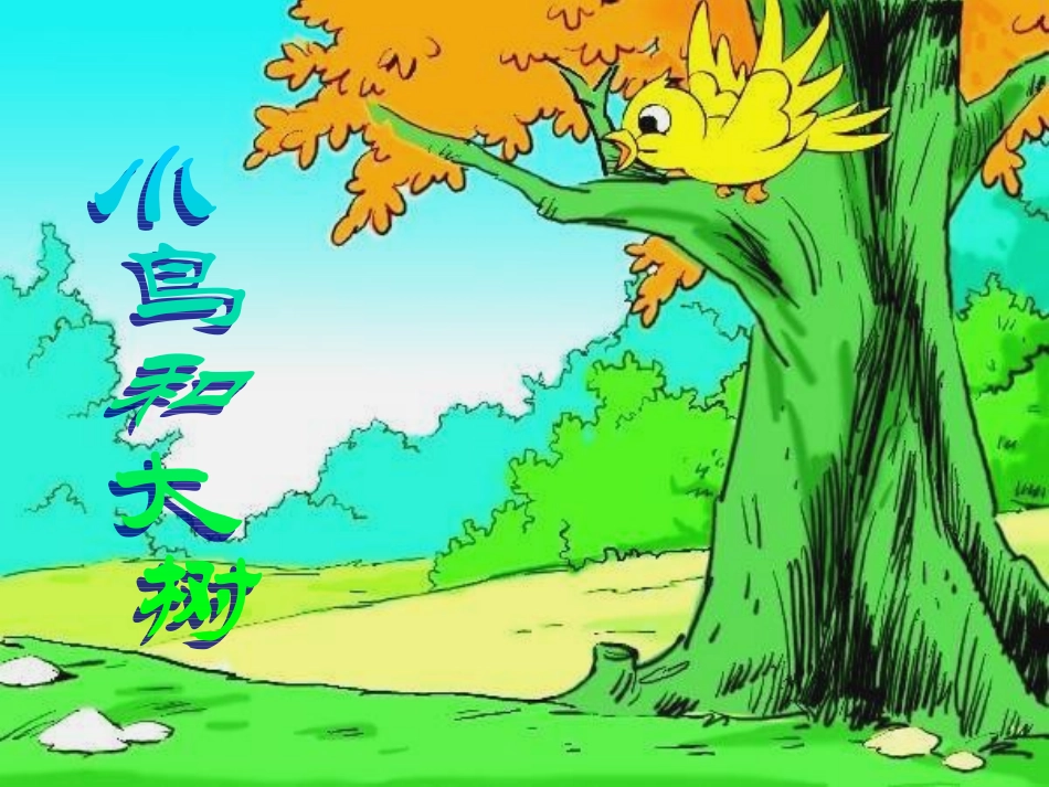 11、去年的树_第3页