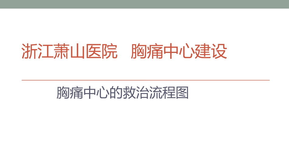 胸痛中心的救治流程图_第1页