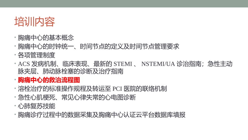胸痛中心的救治流程图_第2页