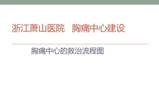 胸痛中心的救治流程图