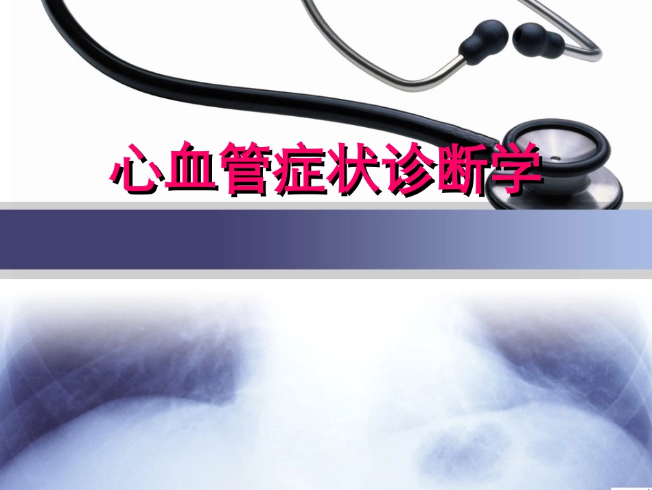 胸痛与呼吸困难20140219_第1页