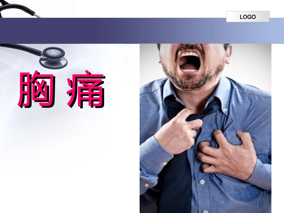 胸痛与呼吸困难20140219_第2页