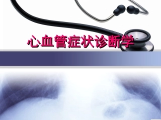 胸痛与呼吸困难20140219