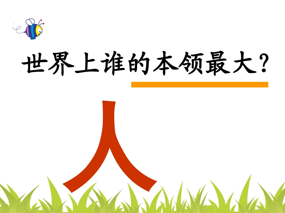 1、《人有两个宝》课件_第1页