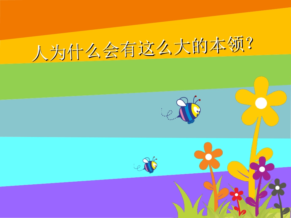 1、《人有两个宝》课件_第3页