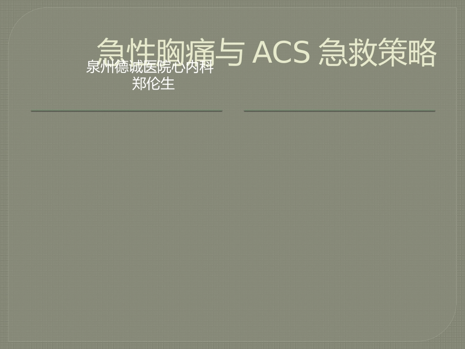 胸痛与ACS应急策略_第2页