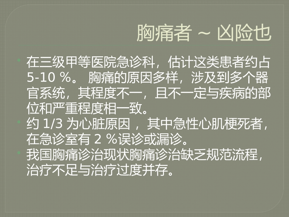胸痛与ACS应急策略_第3页