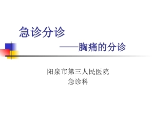 胸痛分诊---副本