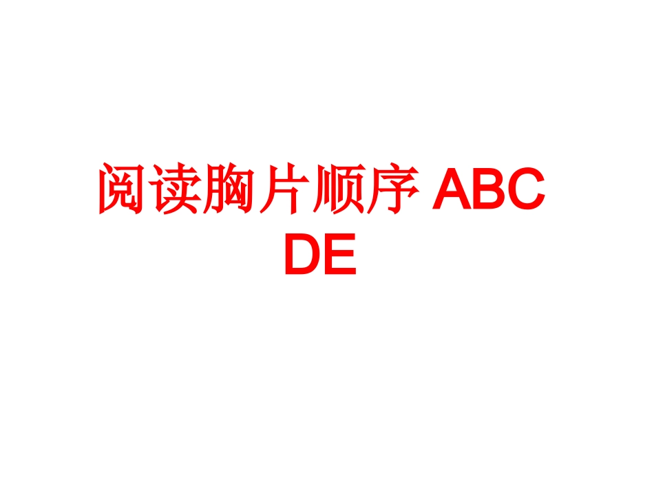 胸片和肺部CT读片技巧_第2页