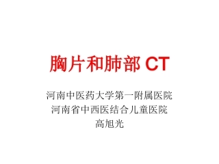 胸片和肺部CT读片技巧