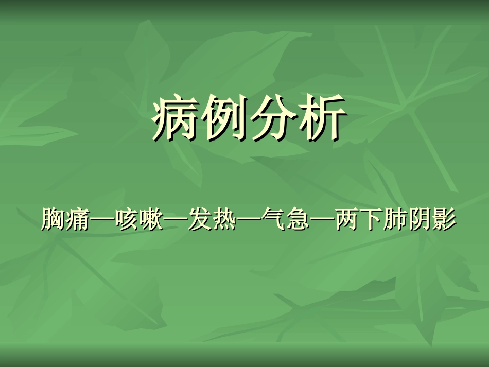 胸痛—咳嗽—发热—气急_第1页