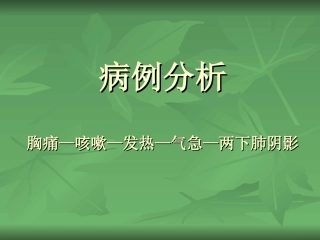 胸痛—咳嗽—发热—气急