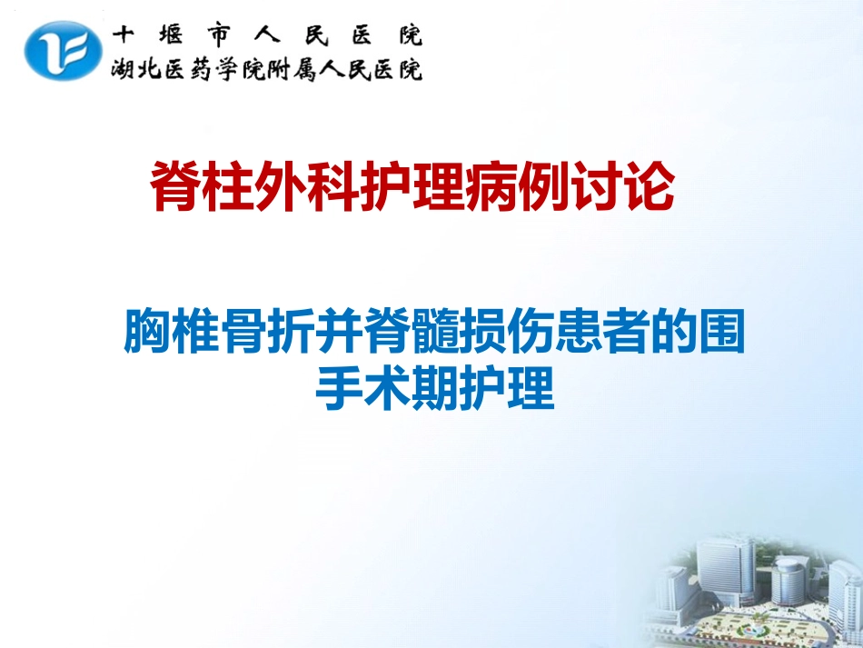 胸椎骨折并脊髓损伤查房_第1页