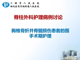 胸椎骨折并脊髓损伤查房