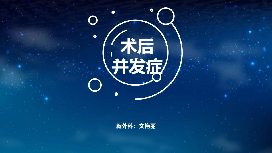胸外科术后常见并发症_第1页
