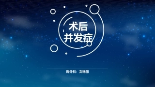 胸外科术后常见并发症