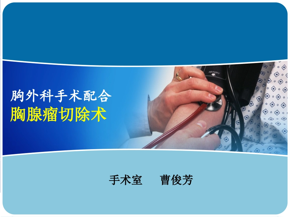 胸外科手术配合_第1页