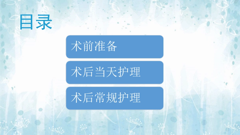 胸外科围手术期健康指导_第3页