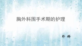 胸外科围手术期健康指导