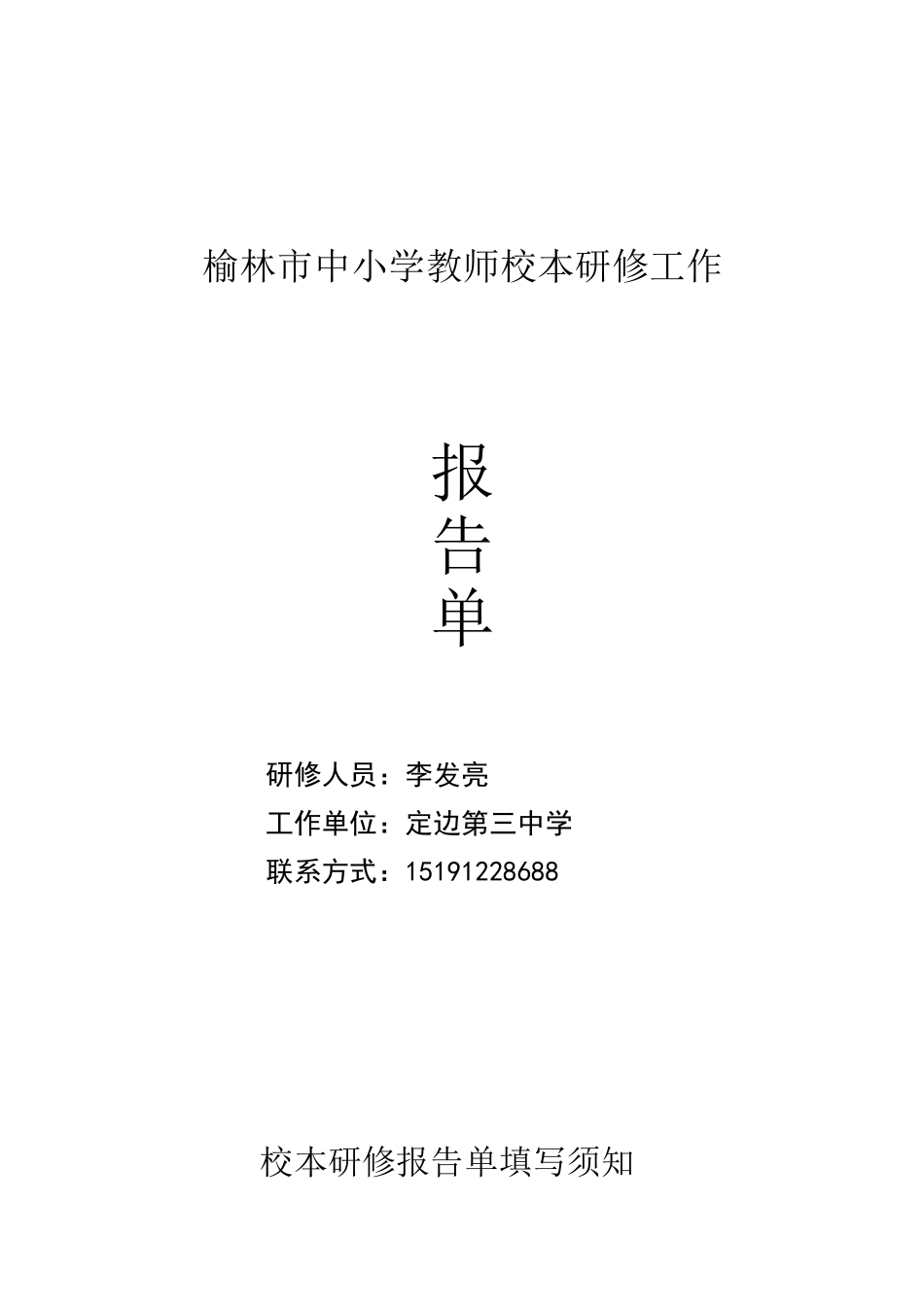 李发亮校本研修工作_第1页