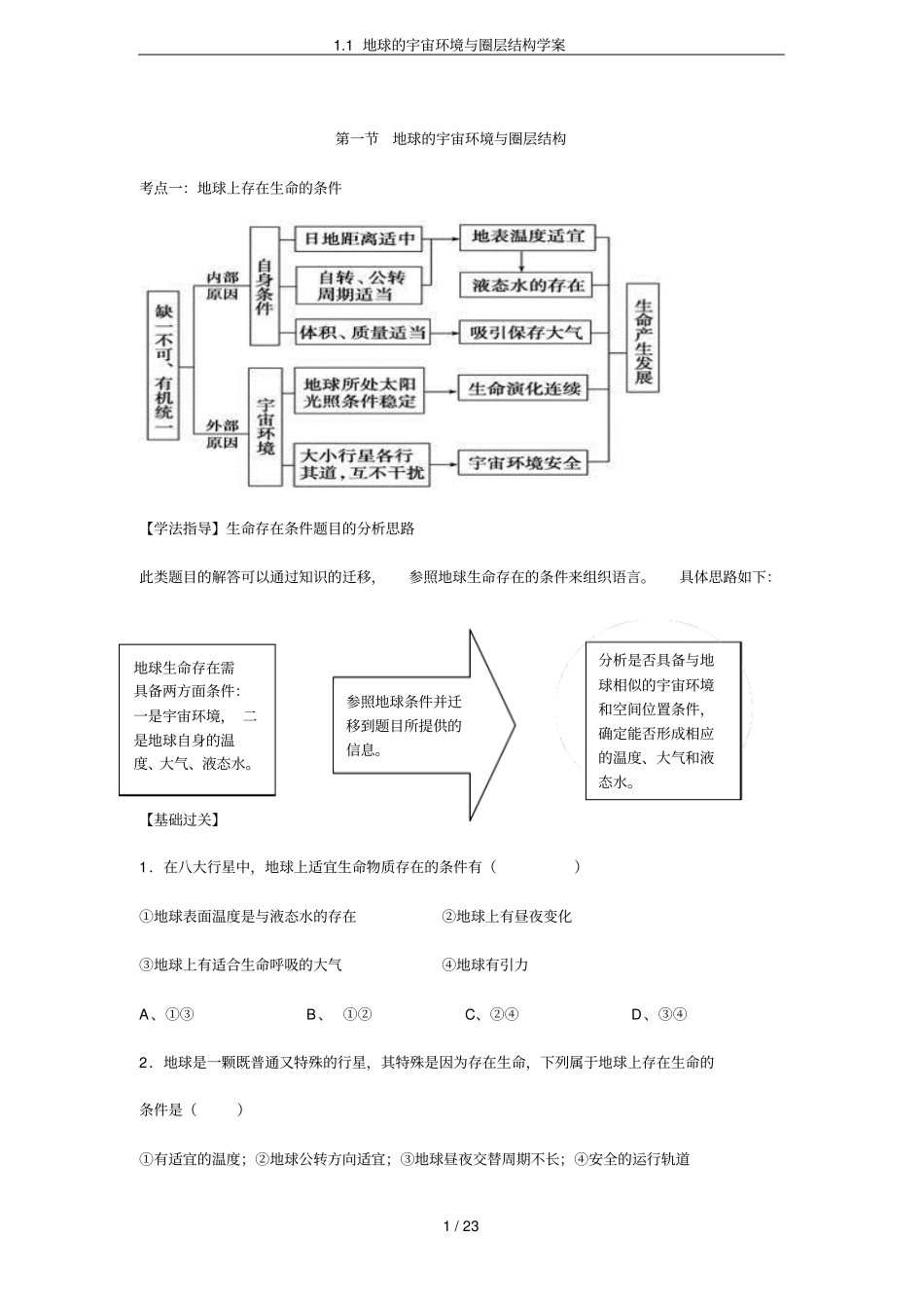 1地球的宇宙环境与圈层结构学案_第1页