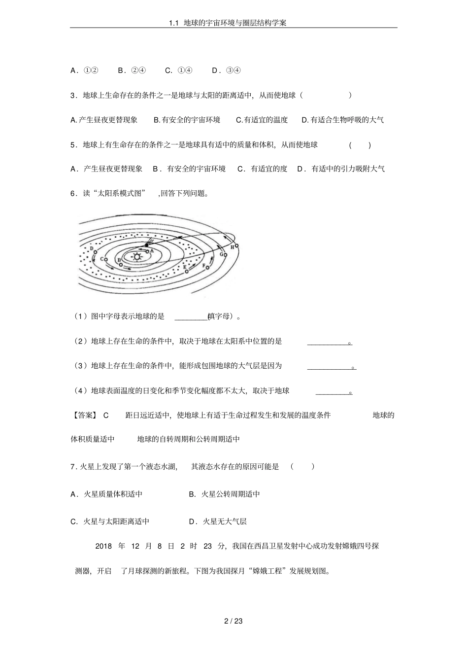 1地球的宇宙环境与圈层结构学案_第2页