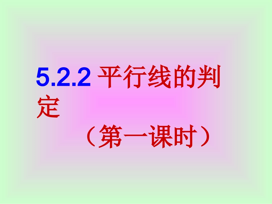 5.2.2平行线的判定(1)-(5)_第1页