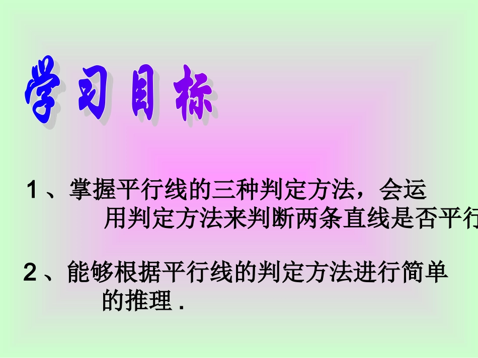 5.2.2平行线的判定(1)-(5)_第2页