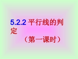 5.2.2平行线的判定(1)-(5)