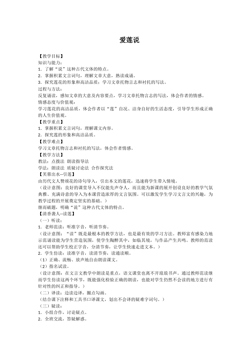 爱莲说教学设计_第1页