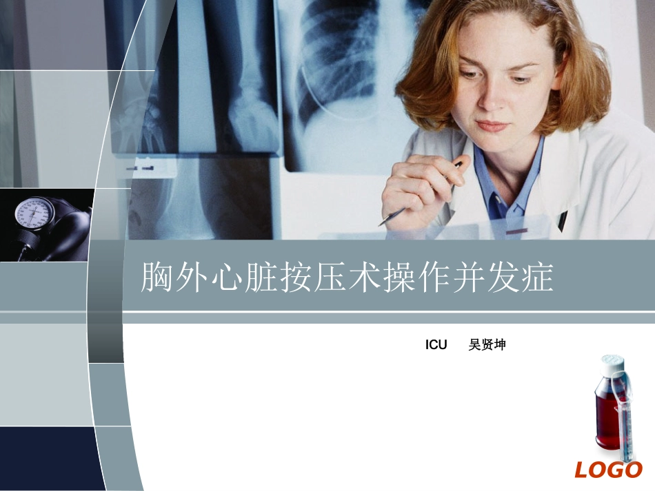 胸外心脏按压术操作并发症_第1页