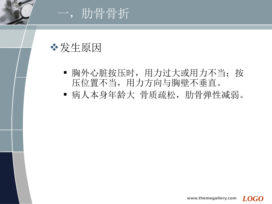 胸外心脏按压术操作并发症_第3页