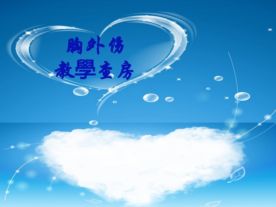 胸外伤教学查房_第1页