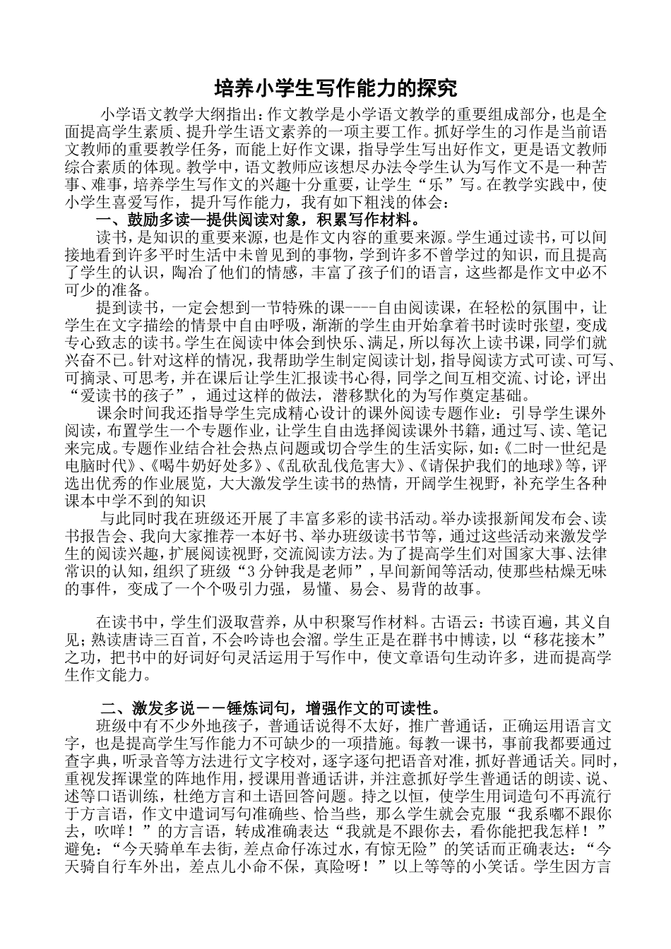 培养小学生写作能力的探究-詹睿_第1页