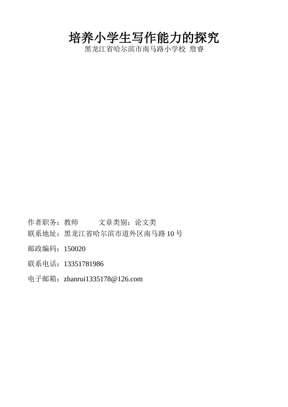 培养小学生写作能力的探究-詹睿_第3页