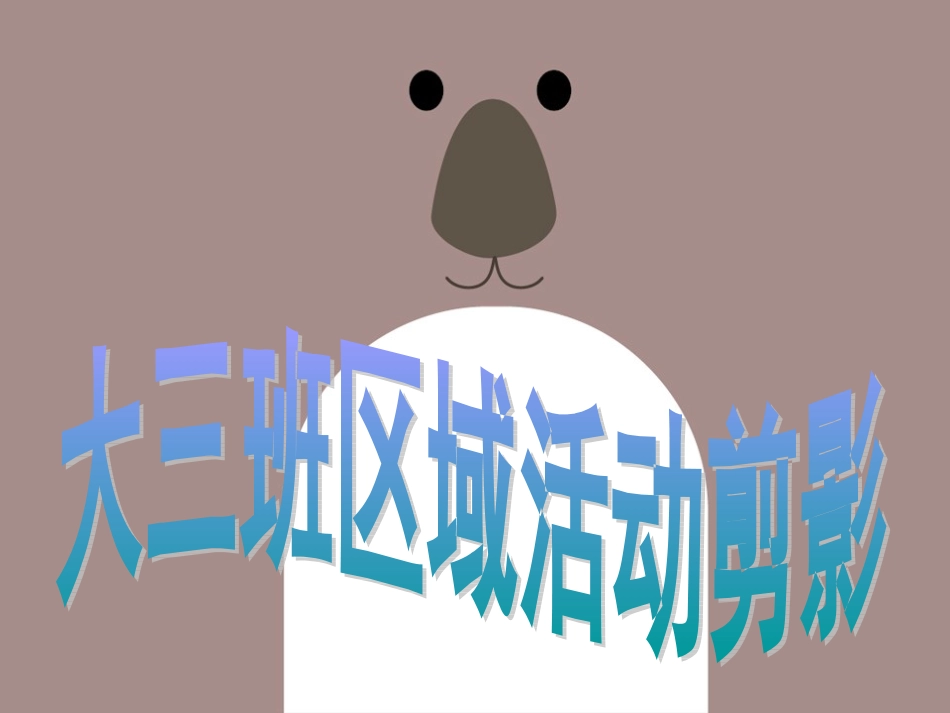 大三班区域活动剪影_第1页