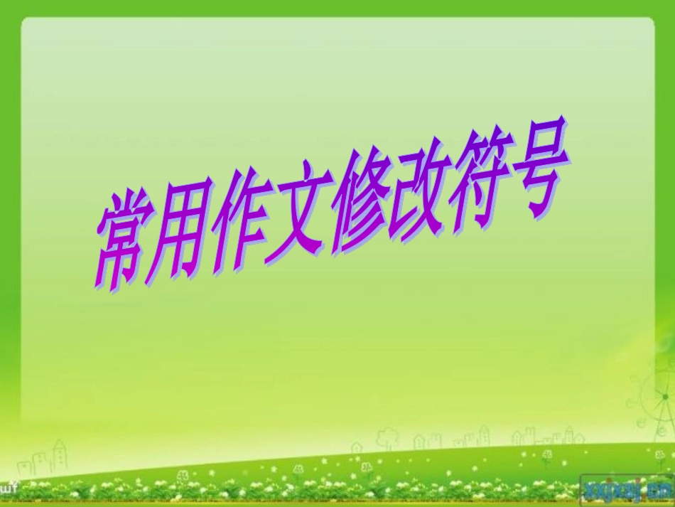 常用修改符号_第1页