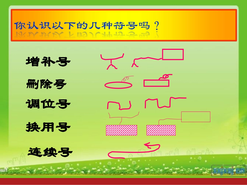 常用修改符号_第2页