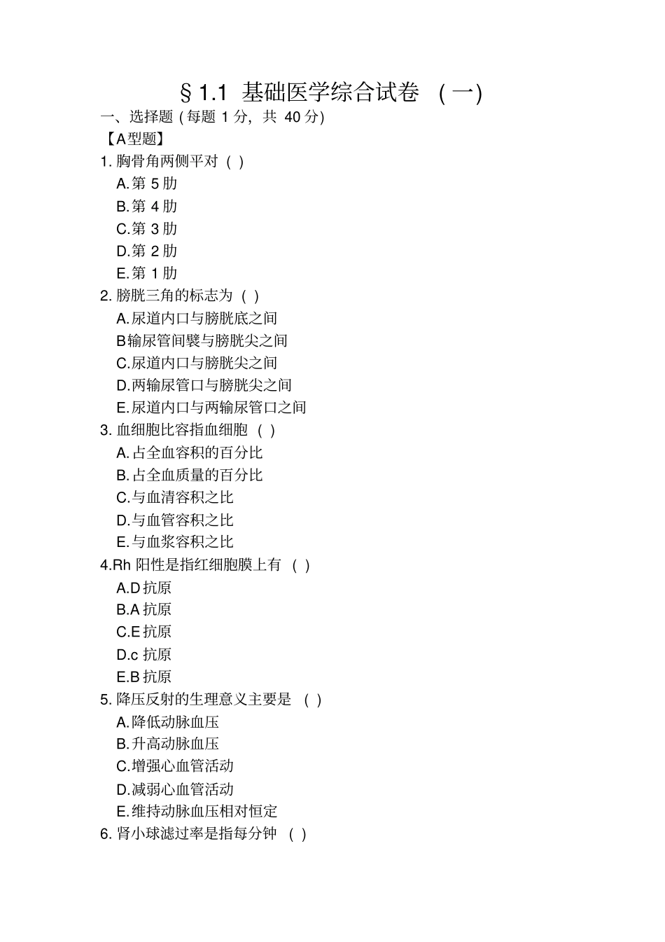1基础医学综合试卷_第1页